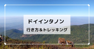 チェンマイ【ドイインタノン】行き方＆トレッキング